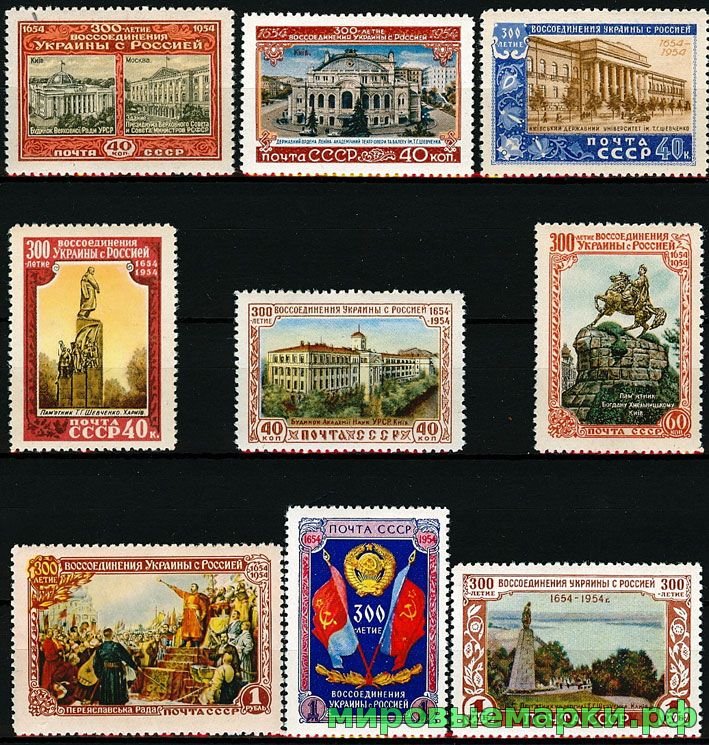 СССР 1954 г. № 1755-1763 300-летие воссоединения Украины с Россией, серия