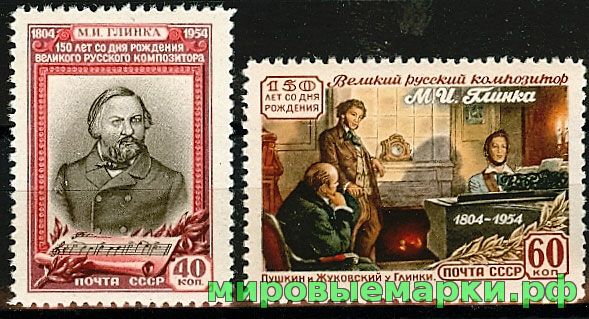 СССР 1954 г. № 1781-1782 М.Глинка, серия