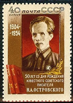 СССР 1954 г. № 1789 Н.Островский