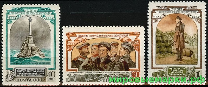 СССР 1954 г. № 1790-1792 100-летие обороны Севастополя, серия