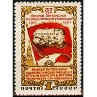 СССР 1954 г. № 1793 37-я годовщина Октября