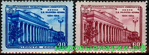 СССР 1954 г. № 1794-1795 Казанский университет, серия