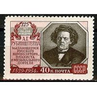 СССР 1954 г. № 1799 А.Рубинштейн