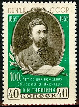 СССР 1955 г. № 1801 В.Гаршин