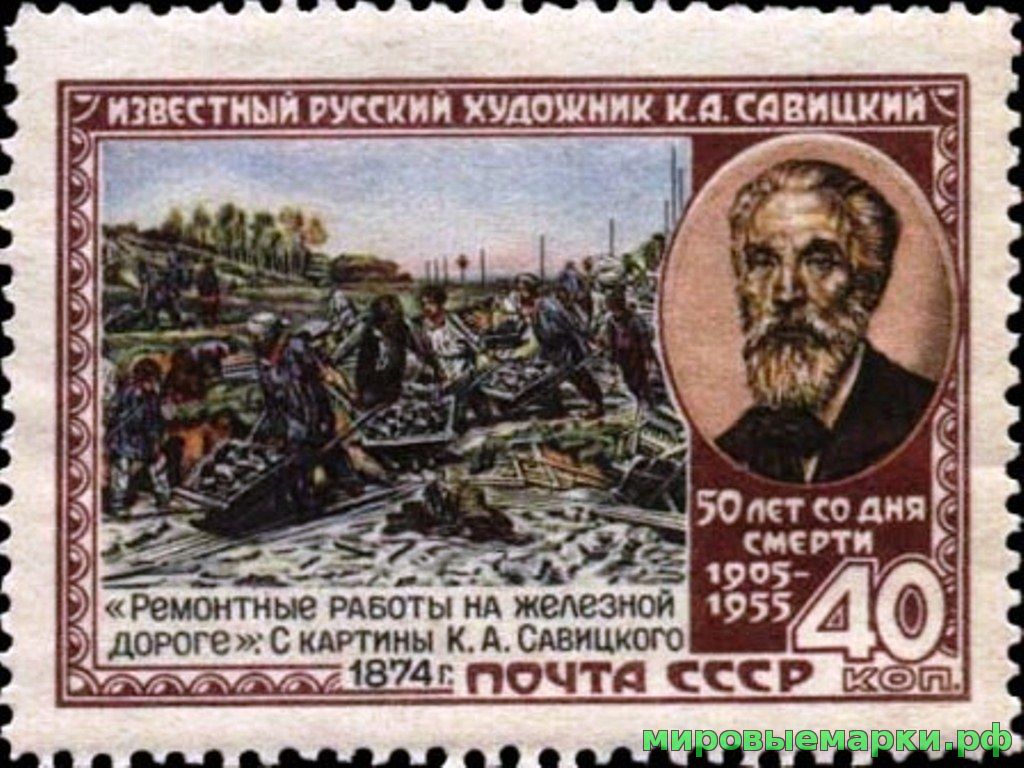 СССР 1955 г. № 1802 К.Савицкий