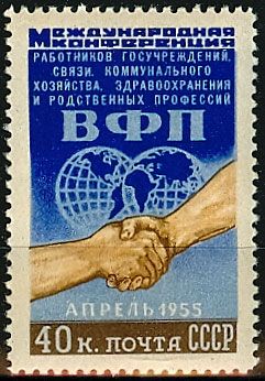 СССР 1955 г. № 1805 Конференция профсоюзов(ВФП)