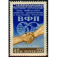 СССР 1955 г. № 1805 Конференция профсоюзов(ВФП)