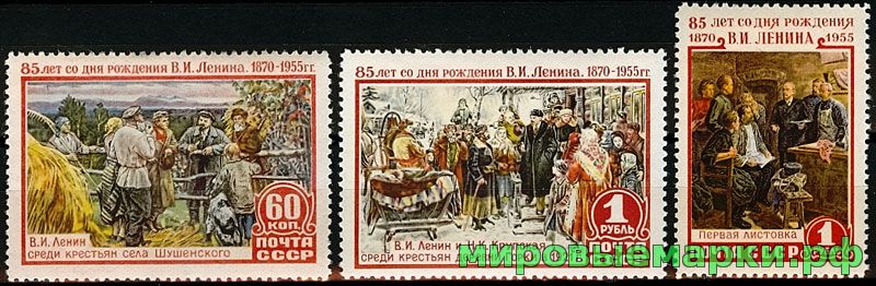 СССР 1955 г. № 1810-1812 В.Ленин, серия