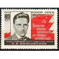 СССР 1955 г. № 1817 В.Маяковский