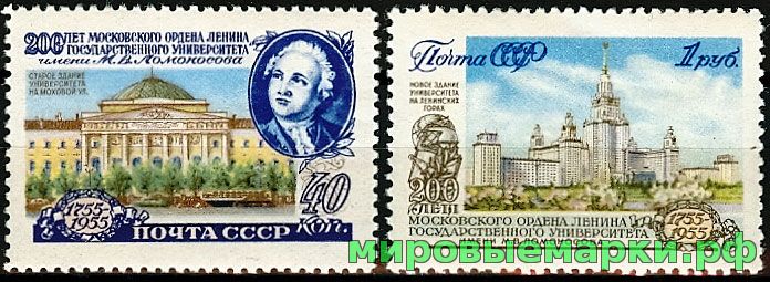 СССР 1955 г. № 1837-1838 200-летие МГУ, серия