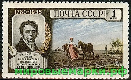 СССР 1955 г. № 1841 А.Венецианов