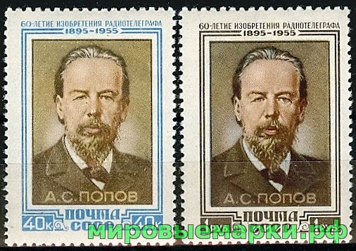 СССР 1955 г. № 1844-1845 А.Попов, серия