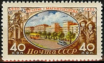 СССР 1955 г. № 1854 25-летие Магнитогорска