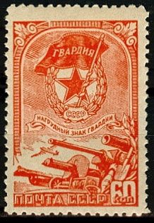 СССР 1945 г. № 0972 Нагрудный знак Гвардии