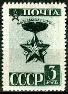 СССР 1943 г. № 864. Стандартный выпуск. Маршальская звезда