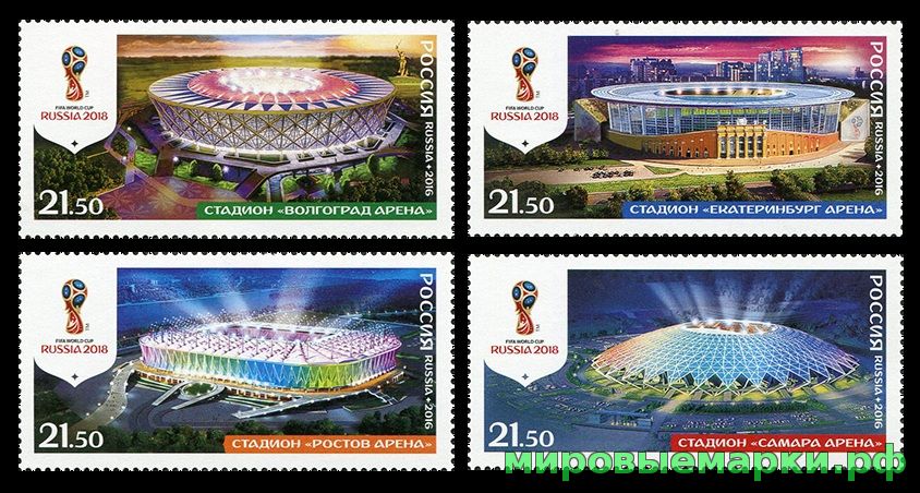 Кликните для увеличения изображения Россия 2016 г. № 2132-2135. Чемпионат мира по футболу FIFA 2018 в России. Стадионы. Волгоград, Екатеринбург, Ростов, Самара. Серия