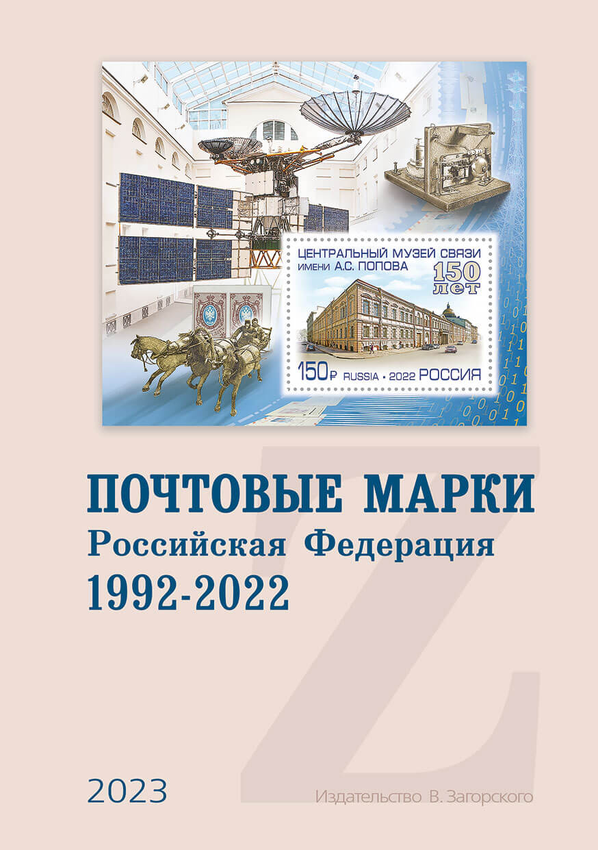 Каталог почтовых марок России 1992-2022 г.г.