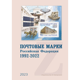 Каталог почтовых марок России 1992-2020 г.г.