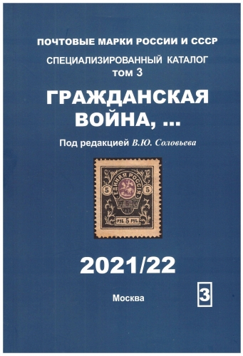 Каталог Соловьев В.Ю. Том 3 Гражданская война(2021/22).