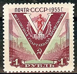 СССР 1956 г. № 1861 Спартакиада профсоюзов