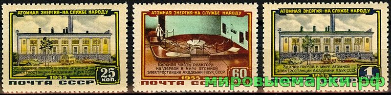 СССР 1956 г. № 1862-1864 Атомная электростанция, серия