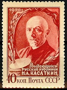 СССР 1956 г. № 1882 Н.Касаткин