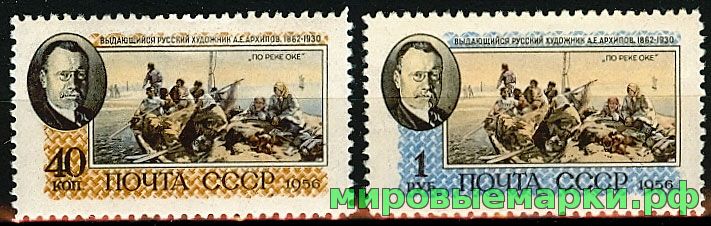 СССР 1956 г. № 1883-1884 А.Архипов, серия