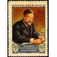 СССР 1956 г. № 1894 И.Сеченов