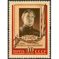 СССР 1956 г. № 1900 С.Киров