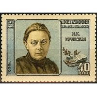 СССР 1956 г. № 1901 Н.Крупская