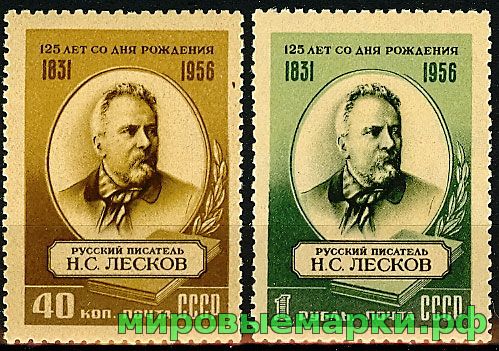 СССР 1956 г. № 1902-1903 Н.Лесков, серия