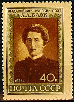 СССР 1956 г. № 1904 А.Блок