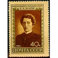 СССР 1956 г. № 1904 А.Блок