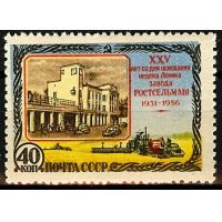 СССР 1956 г. № 1906 Ростсельмаш