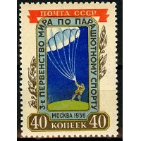 СССР 1956 г. № 1909 Парашютный спорт