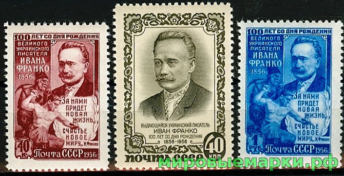 Кликните для увеличения изображения СССР 1956 г. № 1926-1928 И.Франко, серия