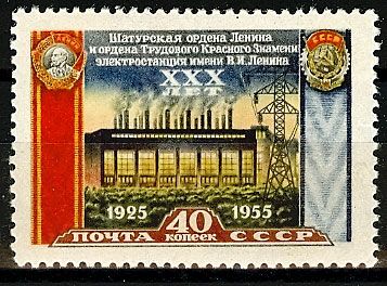 СССР 1956 г. № 1959 Шатурская ТЭС