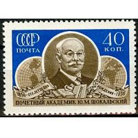 СССР 1956 г. № 1964 Ю.Шокальский
