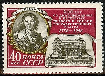 СССР 1956 г. № 1971 Ф.Волков