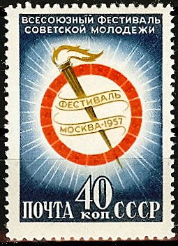СССР 1957 г. № 1981 Фестиваль молодёжи