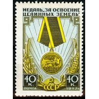 СССР 1957 г. № 2007 Медаль 