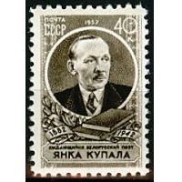 СССР 1957 г.г. № 2043 Я.Купала