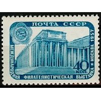 СССР 1957 г.г. № 2048 Филателистическая выставка