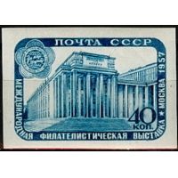 СССР 1957 г.г. № 2049 Филателистическая выставка, б/з