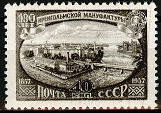 СССР 1957 г.г. № 2055 Кренгольмская мануфактура