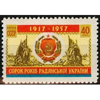 СССР 1957 г.г. № 2101 40 лет Украинской ССР