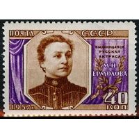СССР 1957 г.г. № 2105 М.Ермолова