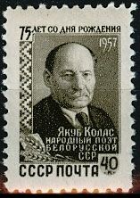 СССР 1957 г.г. № 2106 Я.Колас