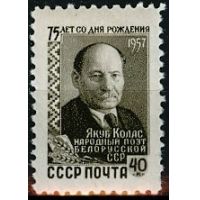 СССР 1957 г.г. № 2106 Я.Колас