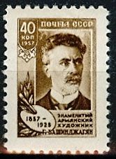 СССР 1957 г.г. № 2108 Г.Башинджагян
